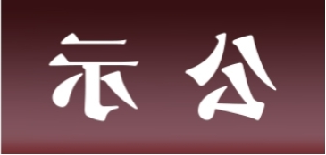 <a href='http://tj1q.aihuanjia.com'>皇冠足球app官方下载</a>表面处理升级技改项目 环境影响评价公众参与第一次公示内容